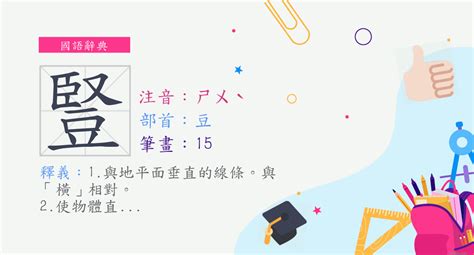 豎的意思|字:豎 (注音:ㄕㄨˋ,部首:豆) 